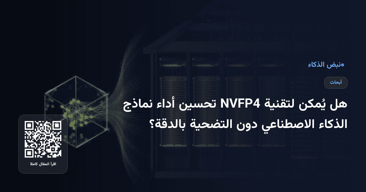 هل يُمكن لتقنية NVFP4 تحسين أداء نماذج الذكاء الاصطناعي دون التضحية بالدقة؟
