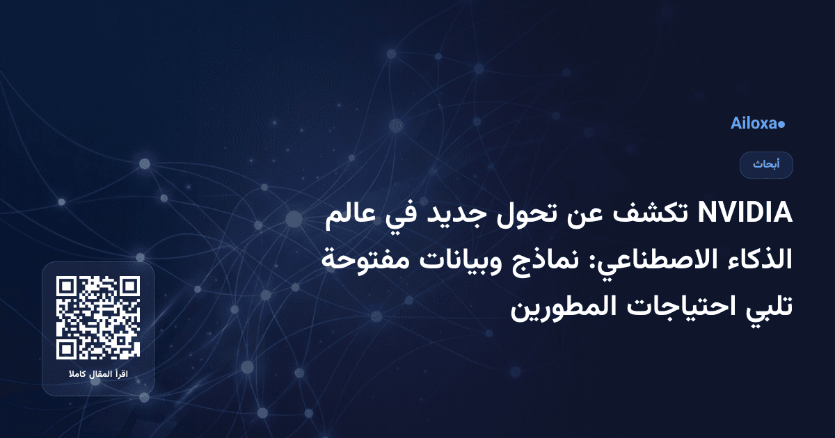 NVIDIA تكشف عن تحول جديد في عالم الذكاء الاصطناعي: نماذج وبيانات مفتوحة تلبي احتياجات المطورين