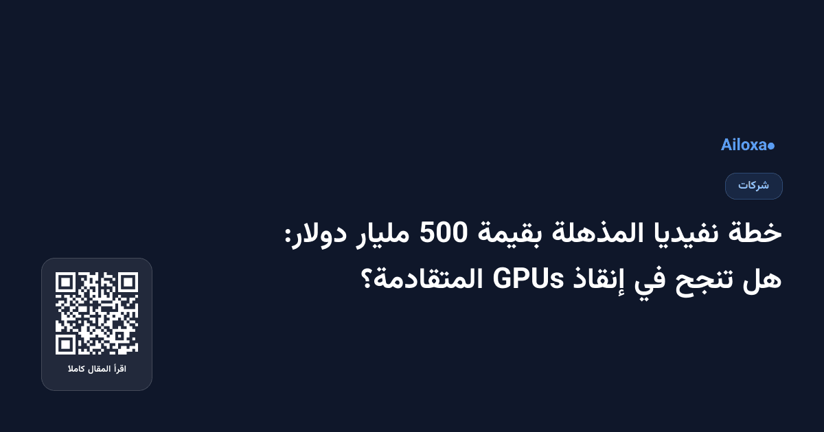 خطة نفيديا المذهلة بقيمة 500 مليار دولار: هل تنجح في إنقاذ GPUs المتقادمة؟