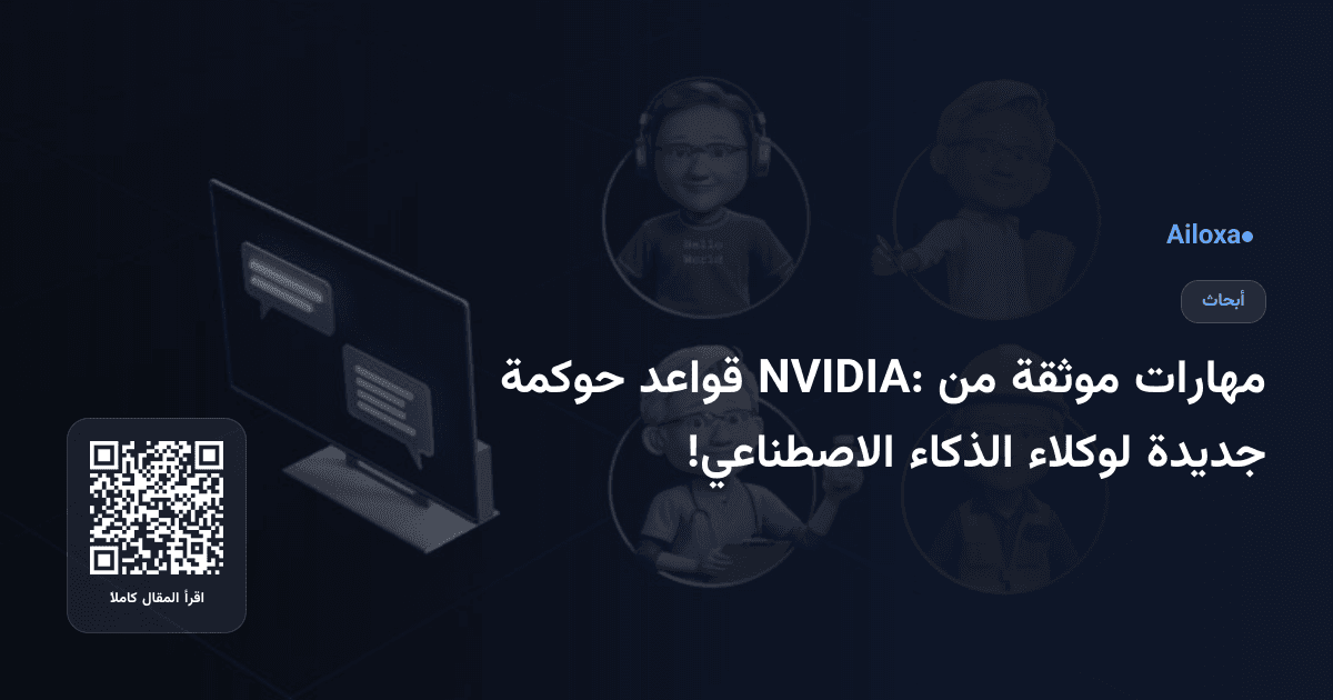 مهارات موثقة من NVIDIA: قواعد حوكمة جديدة لوكلاء الذكاء الاصطناعي!