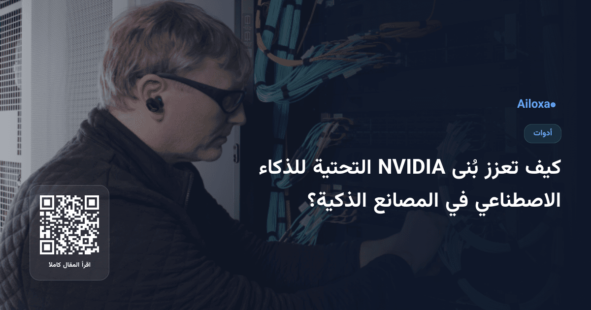 كيف تعزز بُنى NVIDIA التحتية للذكاء الاصطناعي في المصانع الذكية؟