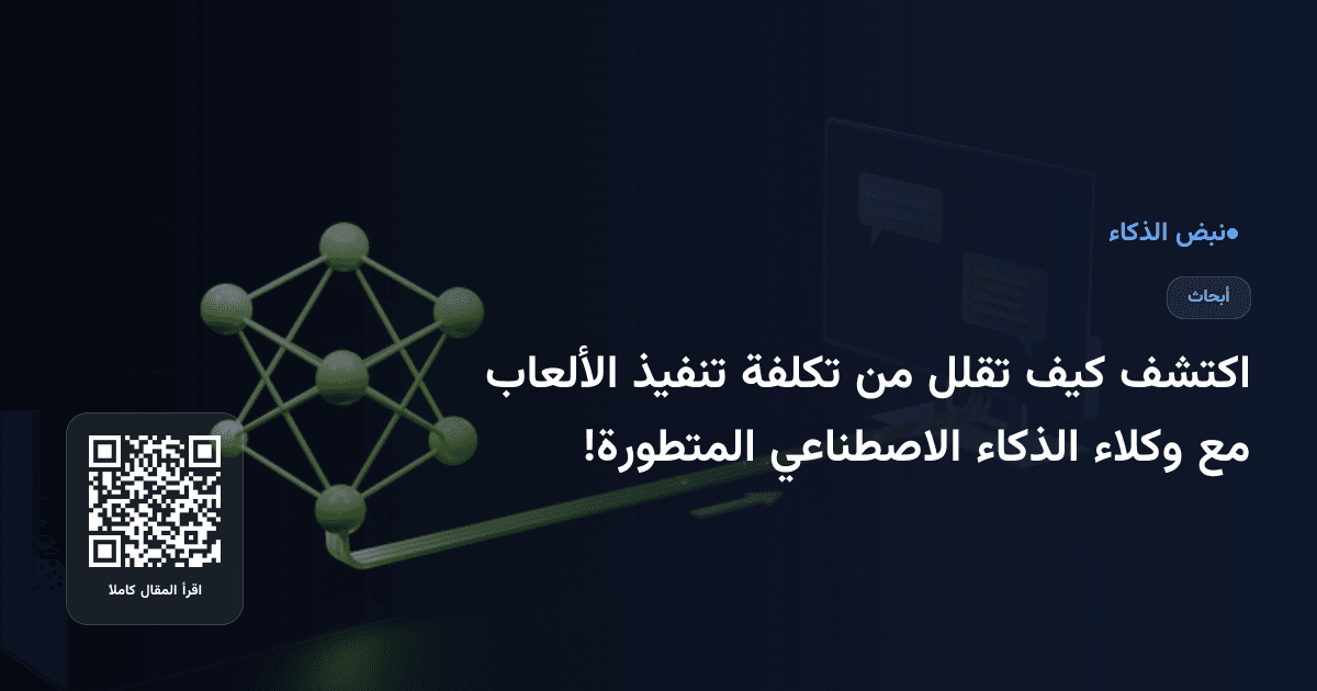 اكتشف كيف تقلل من تكلفة تنفيذ الألعاب مع وكلاء الذكاء الاصطناعي المتطورة!