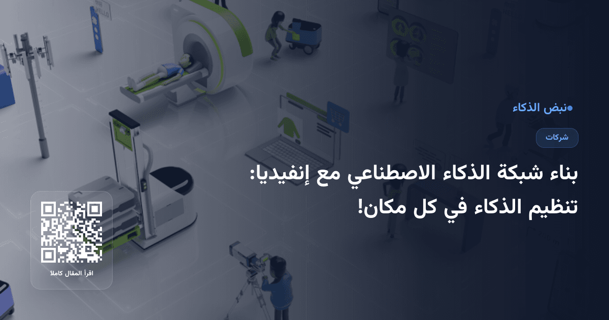 بناء شبكة الذكاء الاصطناعي مع إنفيديا: تنظيم الذكاء في كل مكان!