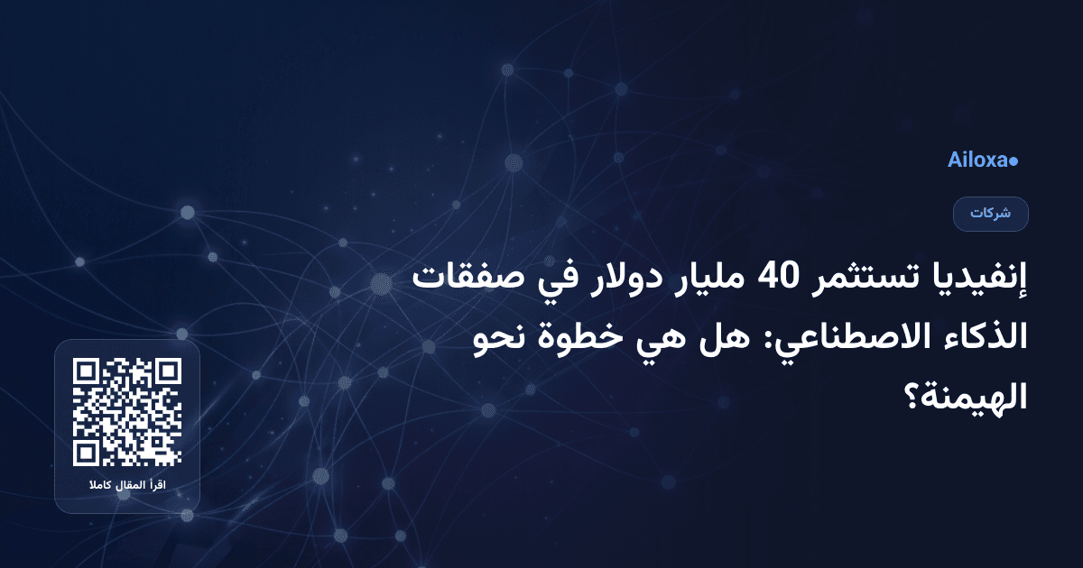 إنفيديا تستثمر 40 مليار دولار في صفقات الذكاء الاصطناعي: هل هي خطوة نحو الهيمنة؟