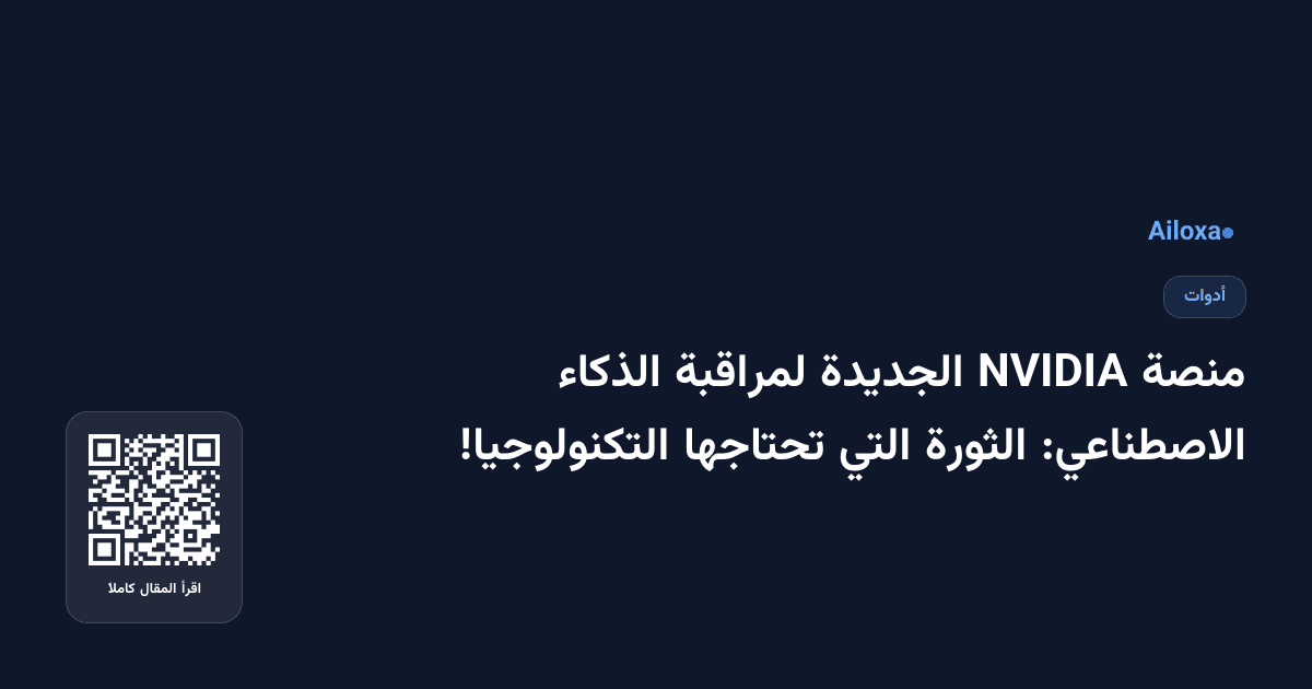 منصة NVIDIA الجديدة لمراقبة الذكاء الاصطناعي: الثورة التي تحتاجها التكنولوجيا!