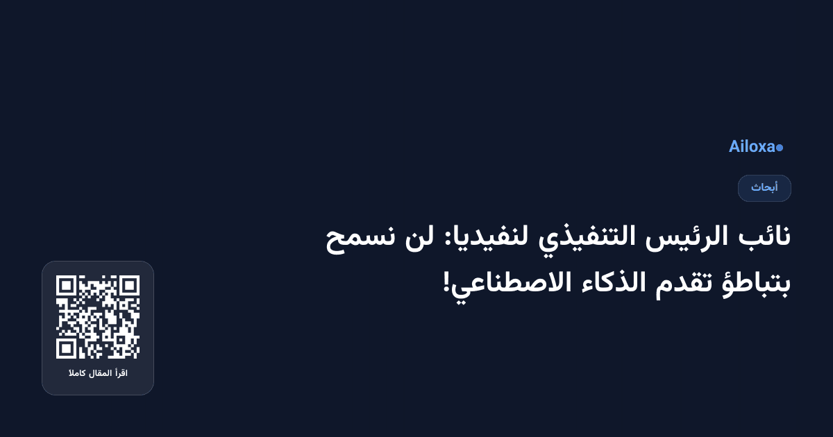 نائب الرئيس التنفيذي لنفيديا: لن نسمح بتباطؤ تقدم الذكاء الاصطناعي!