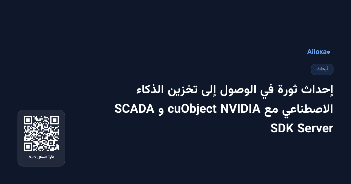 إحداث ثورة في الوصول إلى تخزين الذكاء الاصطناعي مع NVIDIA cuObject و SCADA Server SDK