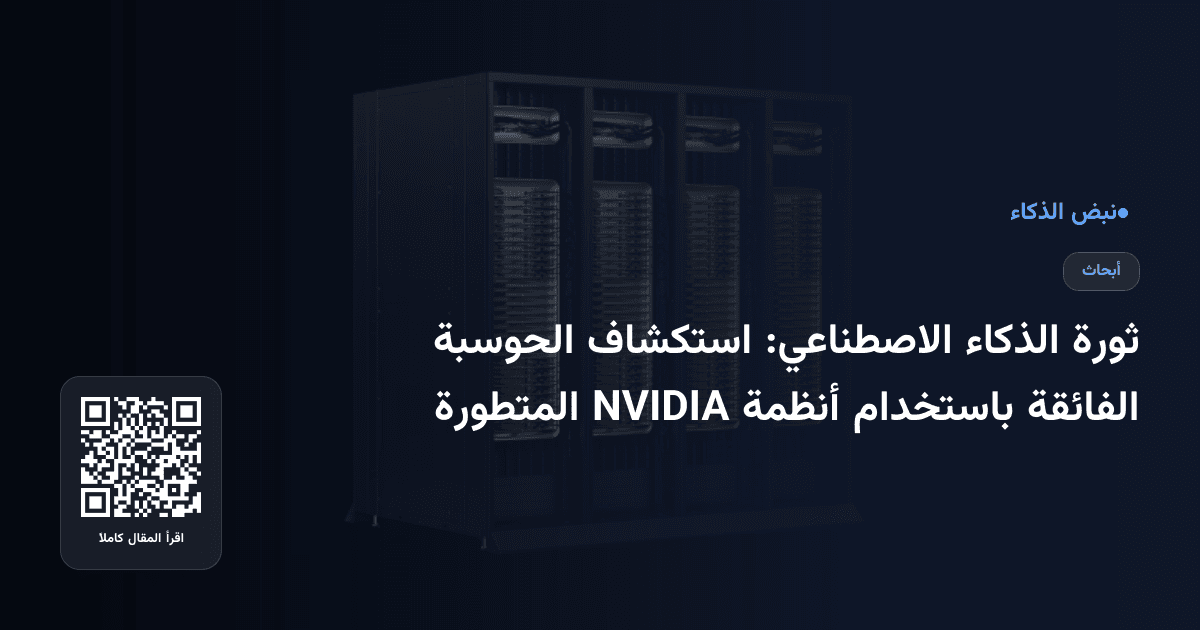 ثورة الذكاء الاصطناعي: استكشاف الحوسبة الفائقة باستخدام أنظمة NVIDIA المتطورة