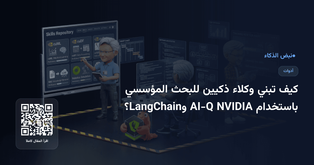 كيف تبني وكلاء ذكيين للبحث المؤسسي باستخدام NVIDIA AI-Q وLangChain؟