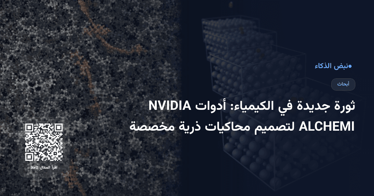 ثورة جديدة في الكيمياء: أدوات NVIDIA ALCHEMI لتصميم محاكيات ذرية مخصصة