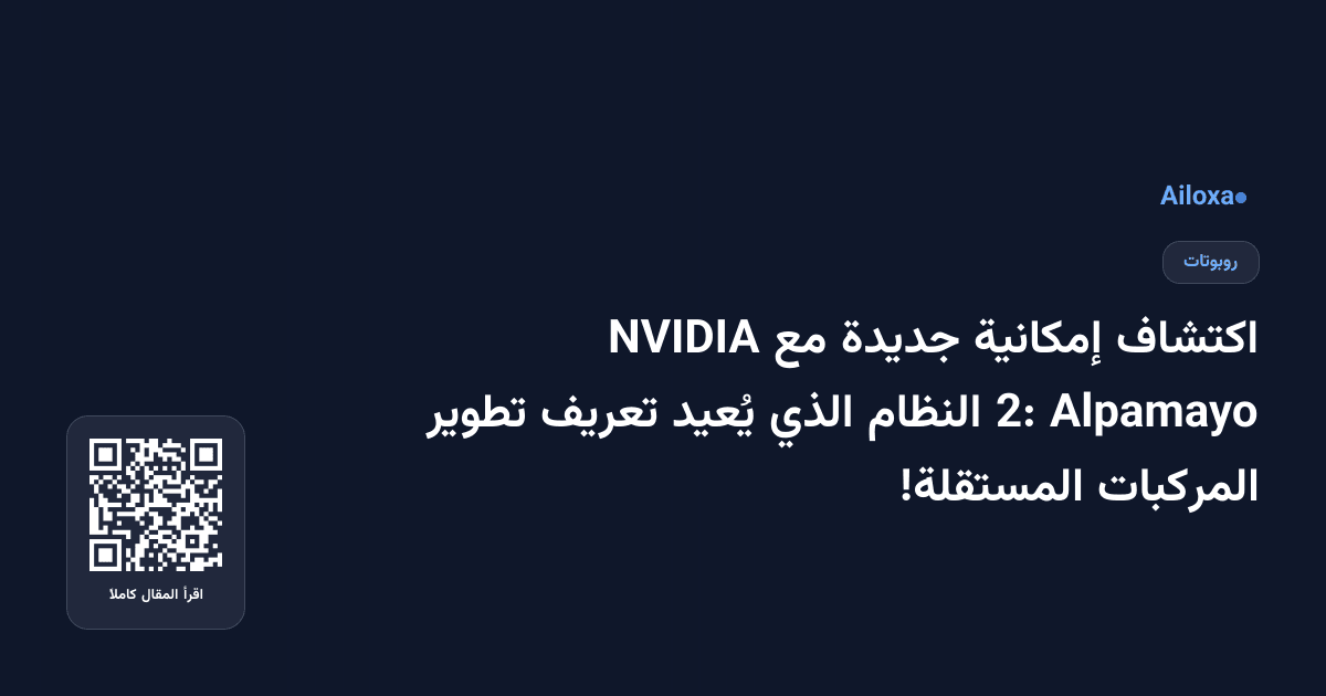 اكتشاف إمكانية جديدة مع NVIDIA Alpamayo 2: النظام الذي يُعيد تعريف تطوير المركبات المستقلة!