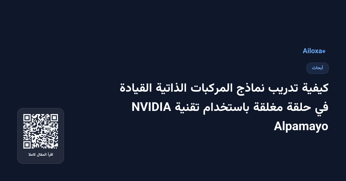 كيفية تدريب نماذج المركبات الذاتية القيادة في حلقة مغلقة باستخدام تقنية NVIDIA Alpamayo