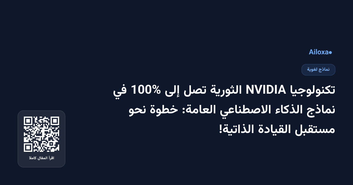 تكنولوجيا NVIDIA الثورية تصل إلى 100% في نماذج الذكاء الاصطناعي العامة: خطوة نحو مستقبل القيادة الذاتية!