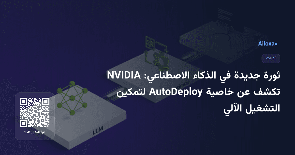 ثورة جديدة في الذكاء الاصطناعي: NVIDIA تكشف عن خاصية AutoDeploy لتمكين التشغيل الآلي