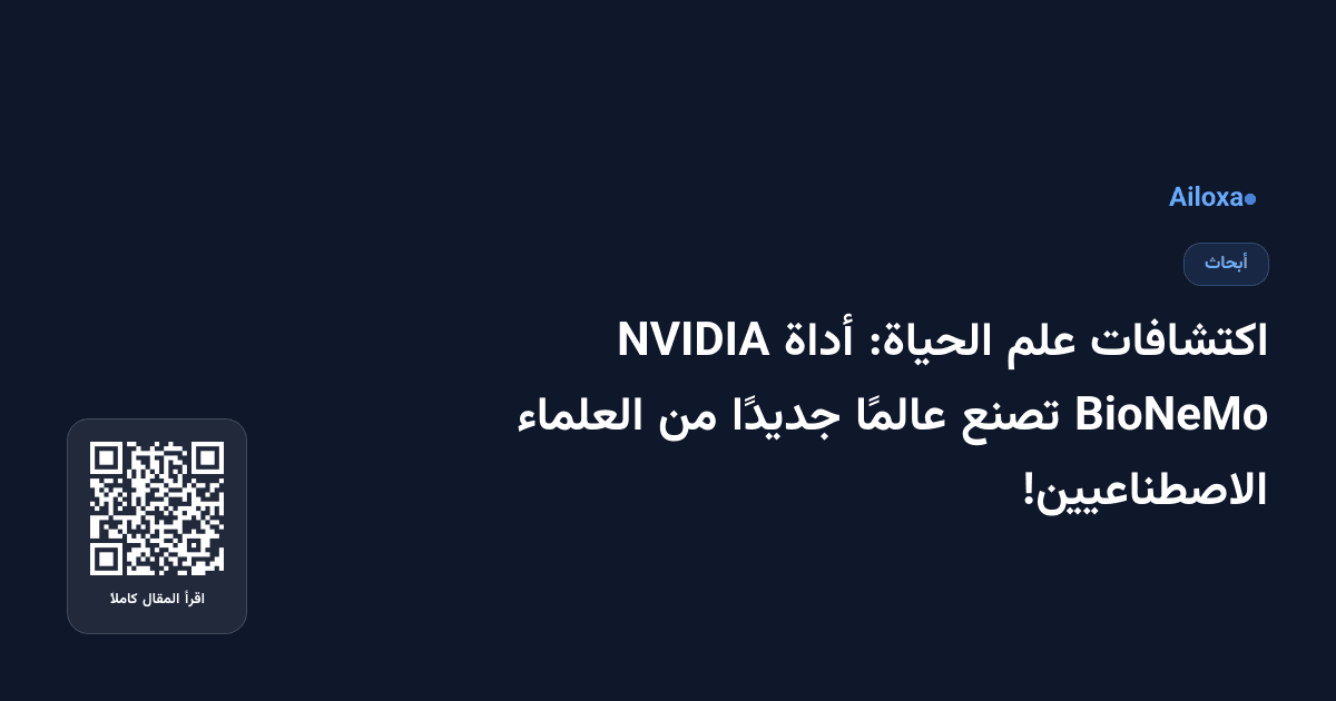 اكتشافات علم الحياة: أداة NVIDIA BioNeMo تصنع عالمًا جديدًا من العلماء الاصطناعيين!