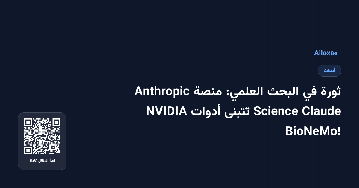 ثورة في البحث العلمي: منصة Anthropic Claude Science تتبنى أدوات NVIDIA BioNeMo!