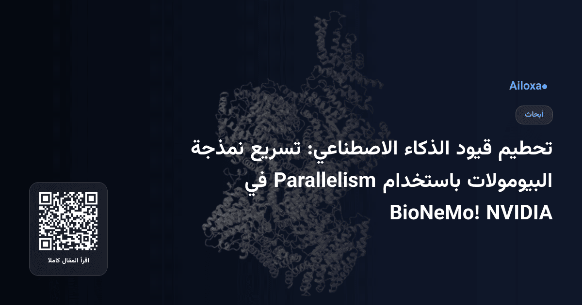 تحطيم قيود الذكاء الاصطناعي: تسريع نمذجة البيومولات باستخدام Parallelism في NVIDIA BioNeMo!