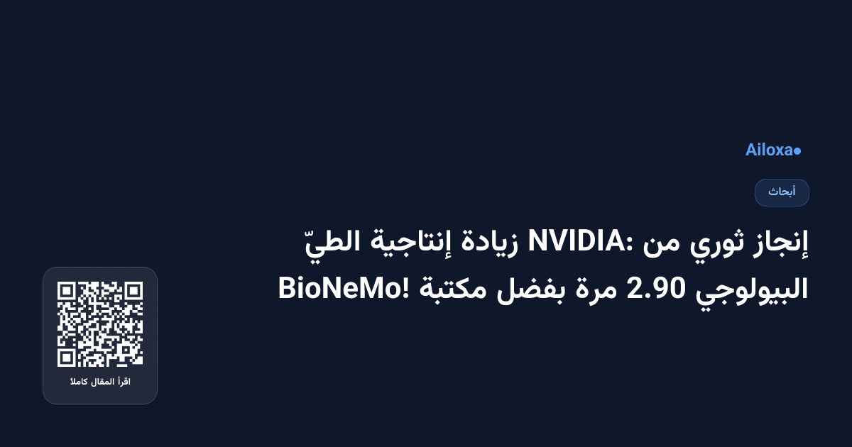 إنجاز ثوري من NVIDIA: زيادة إنتاجية الطيّ البيولوجي 2.90 مرة بفضل مكتبة BioNeMo!
