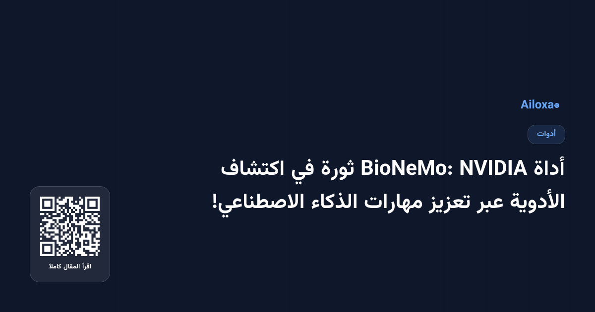أداة NVIDIA BioNeMo: ثورة في اكتشاف الأدوية عبر تعزيز مهارات الذكاء الاصطناعي!