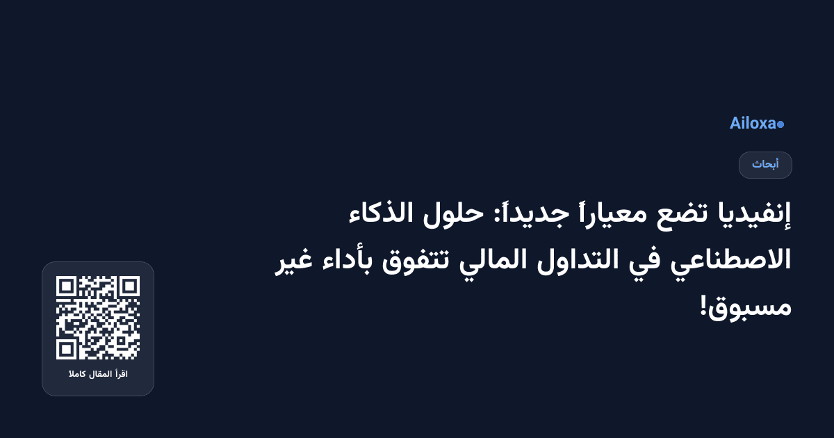 إنفيديا تضع معياراً جديداً: حلول الذكاء الاصطناعي في التداول المالي تتفوق بأداء غير مسبوق!