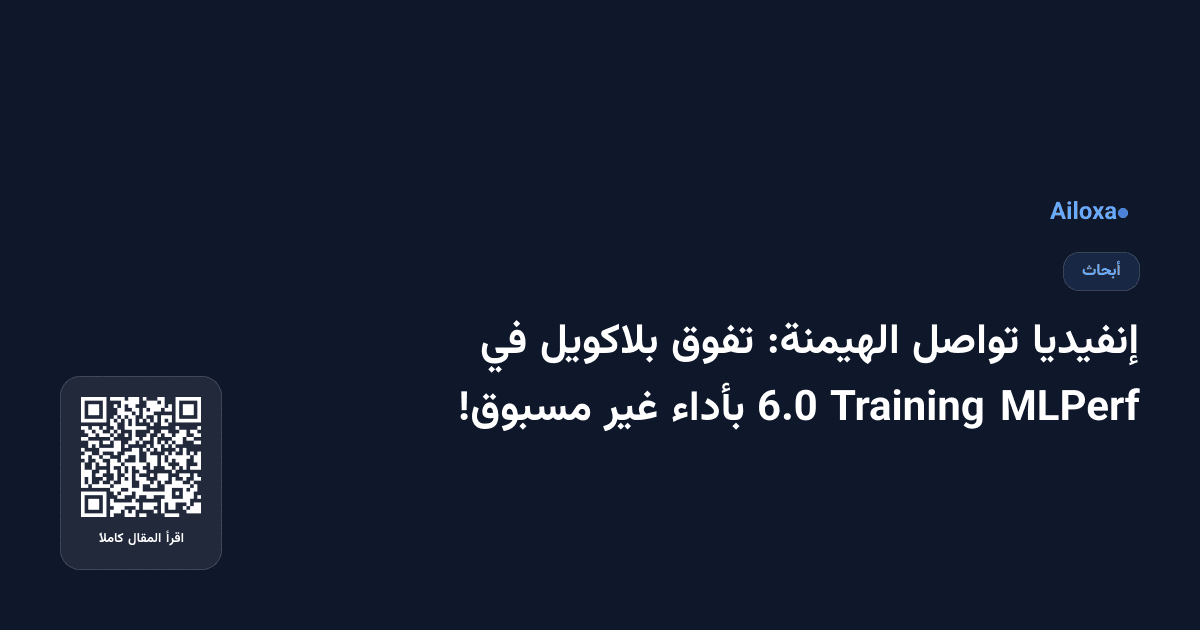 إنفيديا تواصل الهيمنة: تفوق بلاكويل في MLPerf Training 6.0 بأداء غير مسبوق!