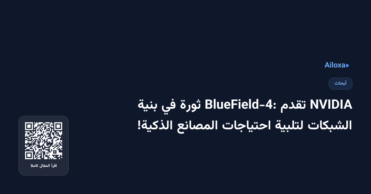 NVIDIA تقدم BlueField-4: ثورة في بنية الشبكات لتلبية احتياجات المصانع الذكية!