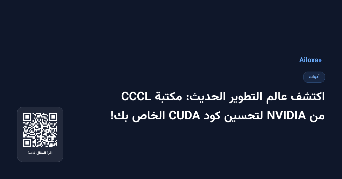 اكتشف عالم التطوير الحديث: مكتبة CCCL من NVIDIA لتحسين كود CUDA الخاص بك!