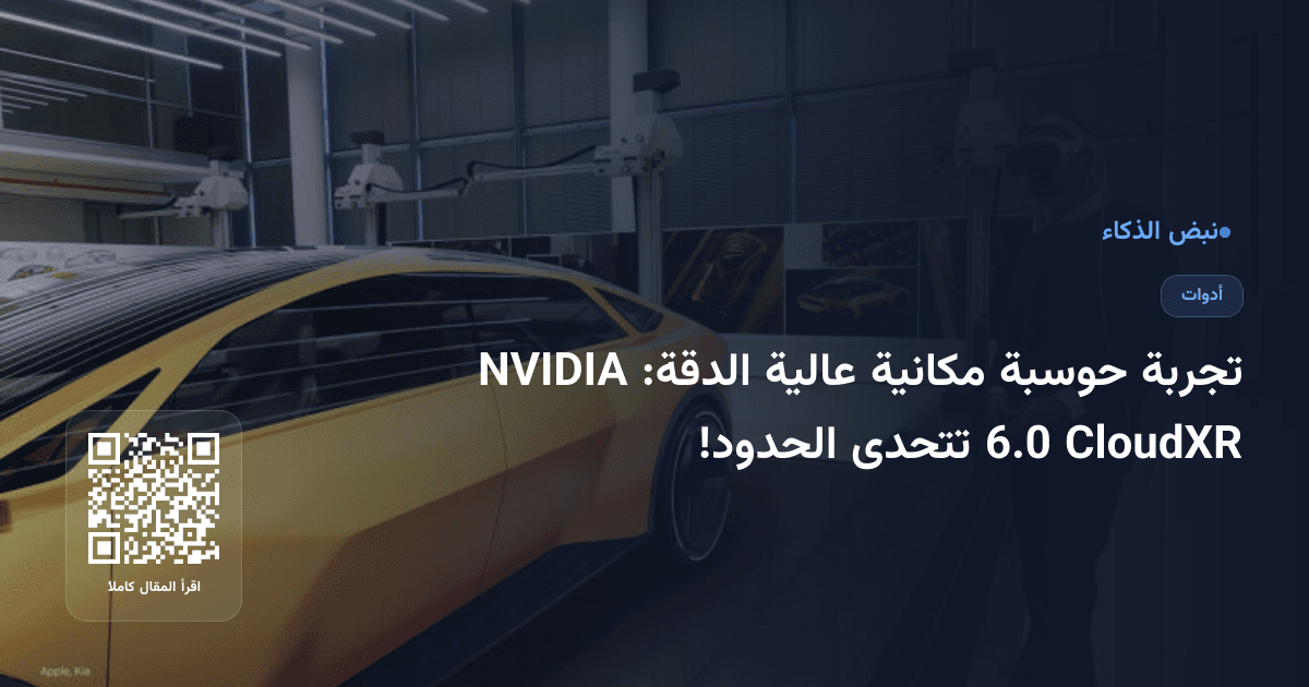 تجربة حوسبة مكانية عالية الدقة: NVIDIA CloudXR 6.0 تتحدى الحدود!