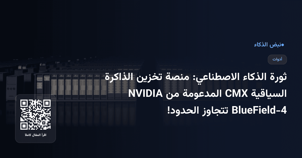ثورة الذكاء الاصطناعي: منصة تخزين الذاكرة السياقية CMX المدعومة من NVIDIA BlueField-4 تتجاوز الحدود!