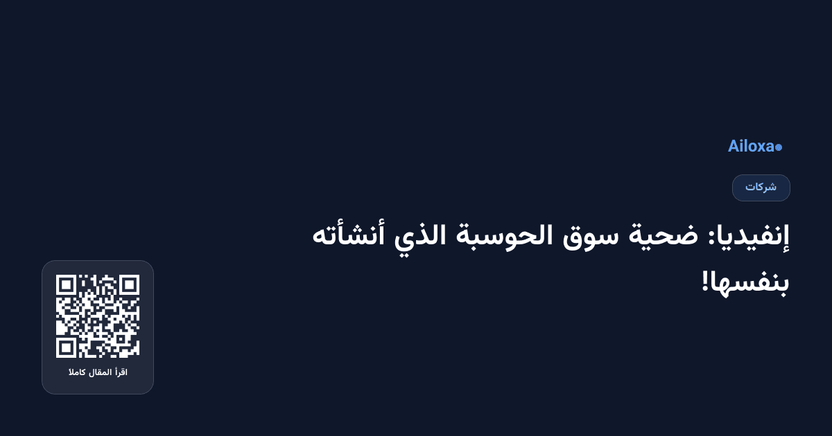 إنفيديا: ضحية سوق الحوسبة الذي أنشأته بنفسها!