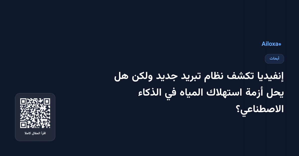 إنفيديا تكشف نظام تبريد جديد ولكن هل يحل أزمة استهلاك المياه في الذكاء الاصطناعي؟