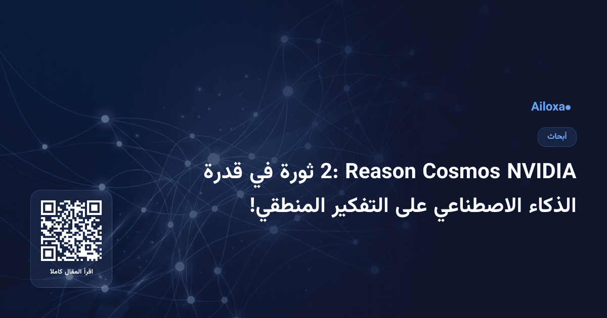 NVIDIA Cosmos Reason 2: ثورة في قدرة الذكاء الاصطناعي على التفكير المنطقي!