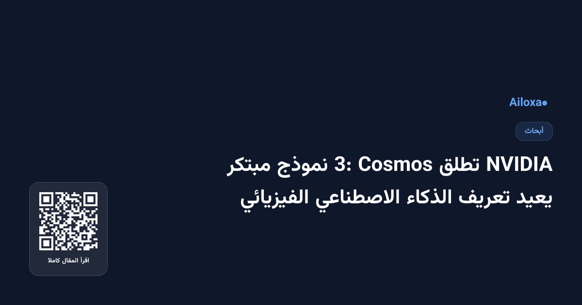 NVIDIA تطلق Cosmos 3: نموذج مبتكر يعيد تعريف الذكاء الاصطناعي الفيزيائي