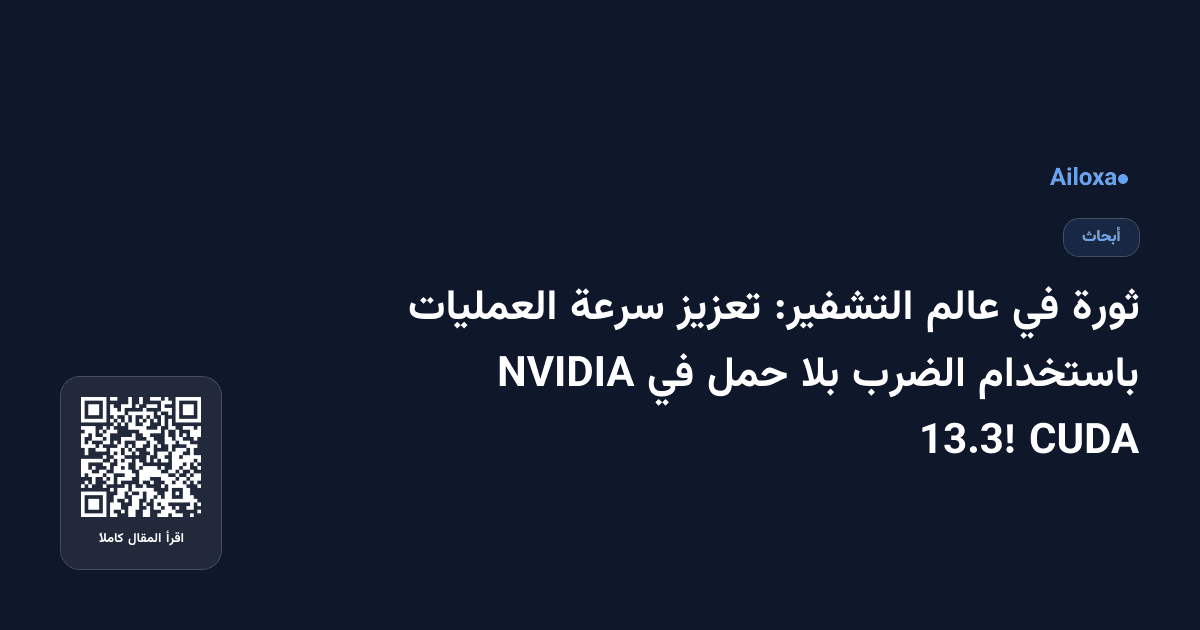 ثورة في عالم التشفير: تعزيز سرعة العمليات باستخدام الضرب بلا حمل في NVIDIA CUDA 13.3!