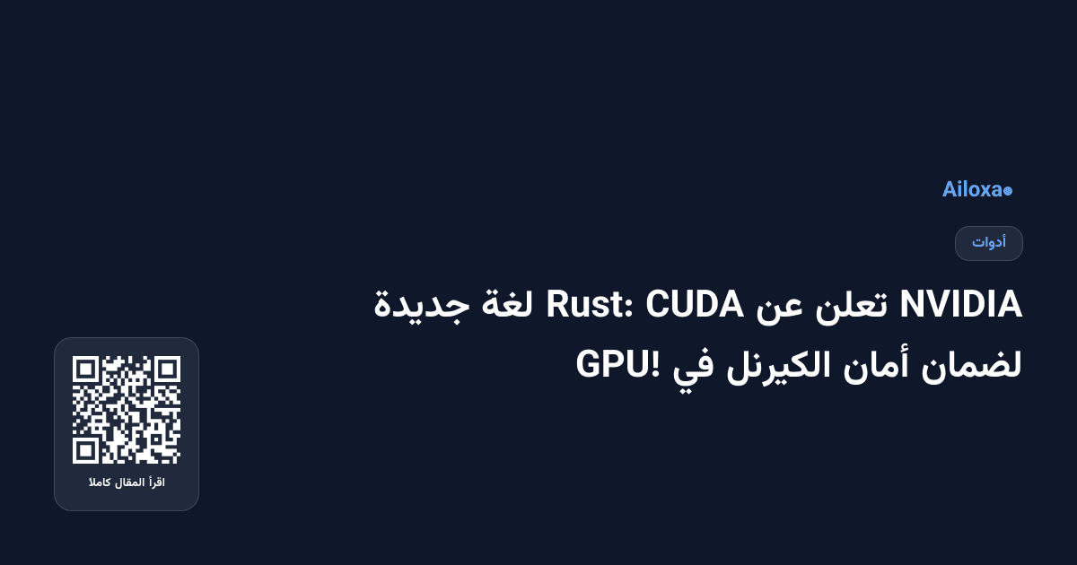 NVIDIA تعلن عن CUDA Rust: لغة جديدة لضمان أمان الكيرنل في GPU!