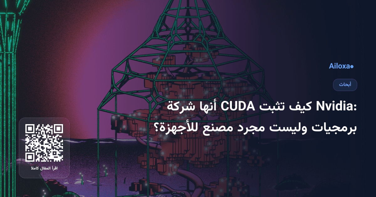 Nvidia: كيف تثبت CUDA أنها شركة برمجيات وليست مجرد مصنع للأجهزة؟