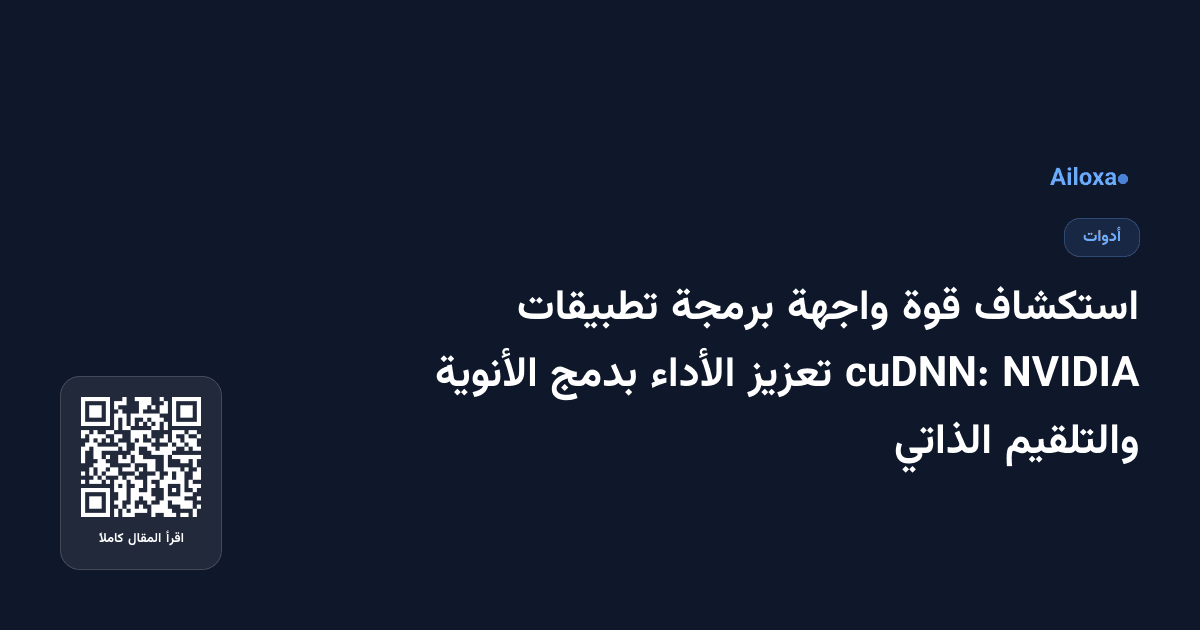استكشاف قوة واجهة برمجة تطبيقات NVIDIA cuDNN: تعزيز الأداء بدمج الأنوية والتلقيم الذاتي