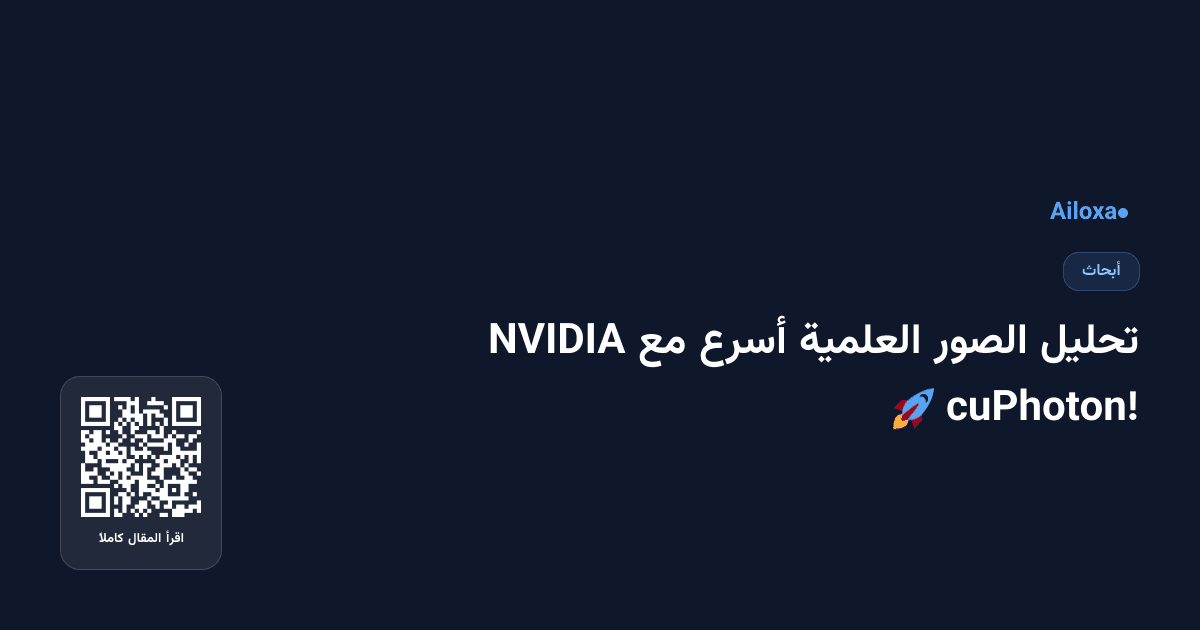 تحليل الصور العلمية أسرع مع NVIDIA cuPhoton! 🚀