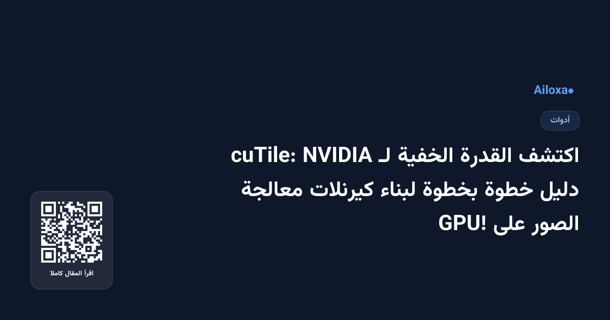 اكتشف القدرة الخفية لـ NVIDIA cuTile: دليل خطوة بخطوة لبناء كيرنلات معالجة الصور على GPU!