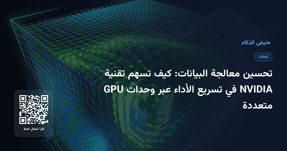 تحسين معالجة البيانات: كيف تسهم تقنية NVIDIA في تسريع الأداء عبر وحدات GPU متعددة