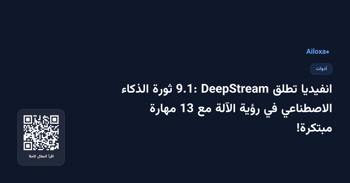 انفيديا تطلق DeepStream 9.1: ثورة الذكاء الاصطناعي في رؤية الآلة مع 13 مهارة مبتكرة!
