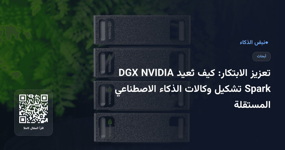 تعزيز الابتكار: كيف تُعيد NVIDIA DGX Spark تشكيل وكالات الذكاء الاصطناعي المستقلة