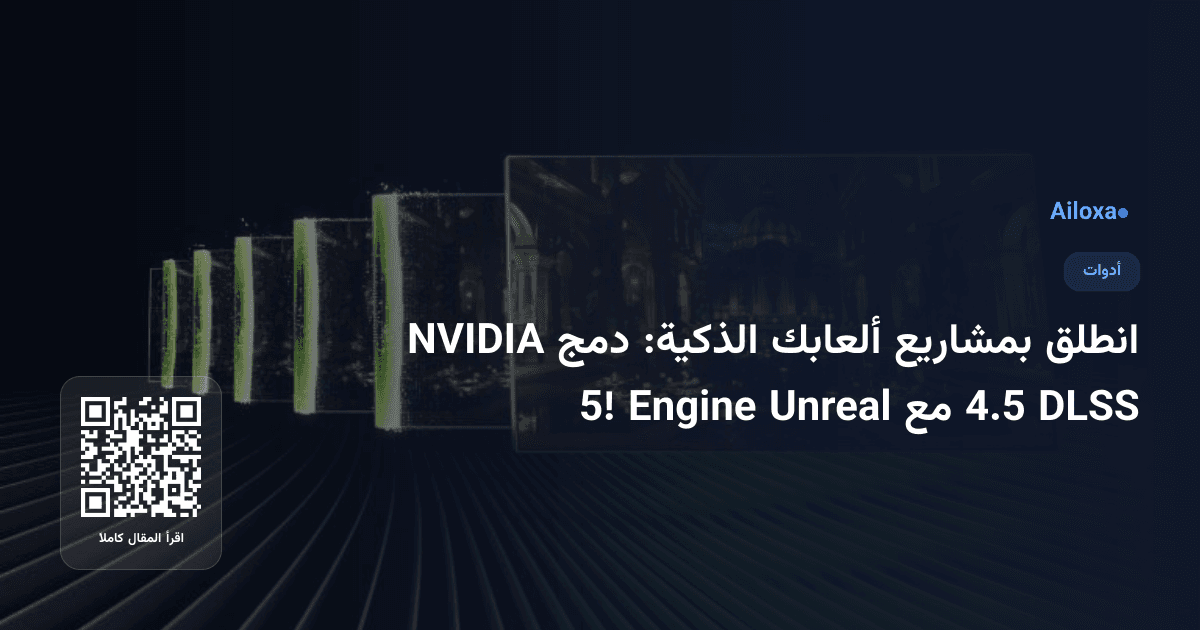 انطلق بمشاريع ألعابك الذكية: دمج NVIDIA DLSS 4.5 مع Unreal Engine 5!