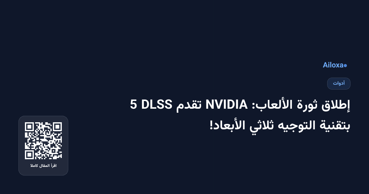 إطلاق ثورة الألعاب: NVIDIA تقدم DLSS 5 بتقنية التوجيه ثلاثي الأبعاد!