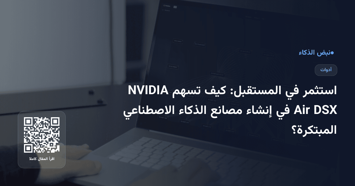 استثمر في المستقبل: كيف تسهم NVIDIA DSX Air في إنشاء مصانع الذكاء الاصطناعي المبتكرة؟