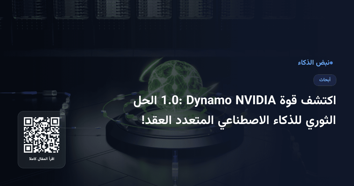اكتشف قوة NVIDIA Dynamo 1.0: الحل الثوري للذكاء الاصطناعي المتعدد العقد!
