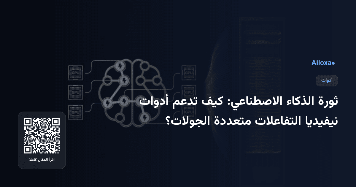 ثورة الذكاء الاصطناعي: كيف تدعم أدوات نيفيديا التفاعلات متعددة الجولات؟