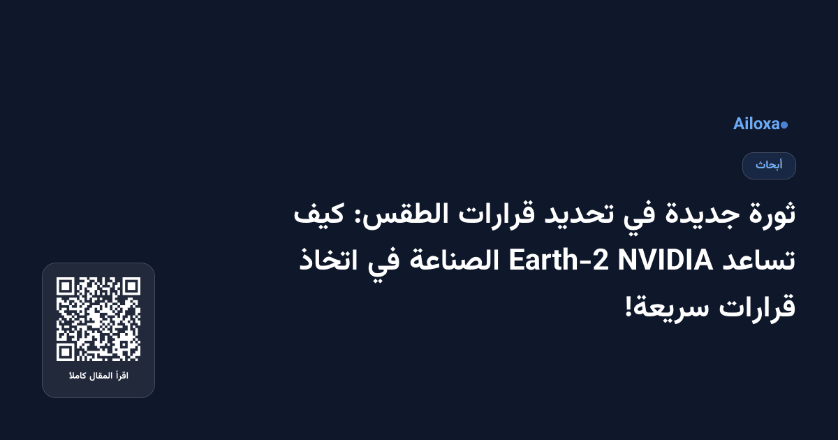 ثورة جديدة في تحديد قرارات الطقس: كيف تساعد NVIDIA Earth-2 الصناعة في اتخاذ قرارات سريعة!