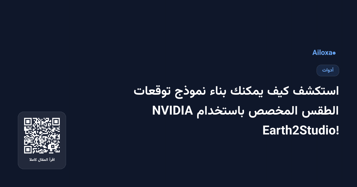 استكشف كيف يمكنك بناء نموذج توقعات الطقس المخصص باستخدام NVIDIA Earth2Studio!