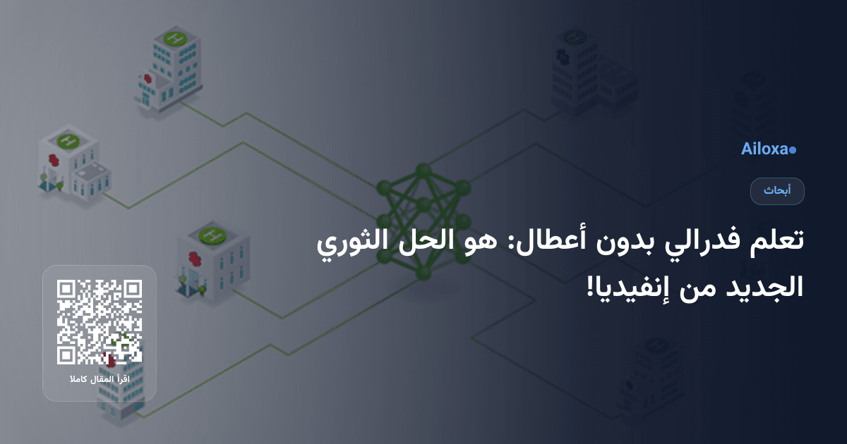 تعلم فدرالي بدون أعطال: هو الحل الثوري الجديد من إنفيديا!